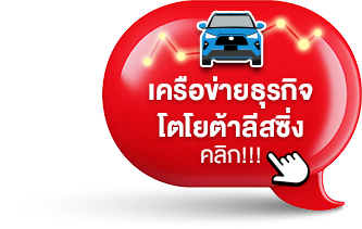 คู่มือการใช้บริการสำหรับลูกค้าโตโยต้า ลีสซิ่ง - โตโยต้า ลีสซิ่ง (ประเทศไทย) 
